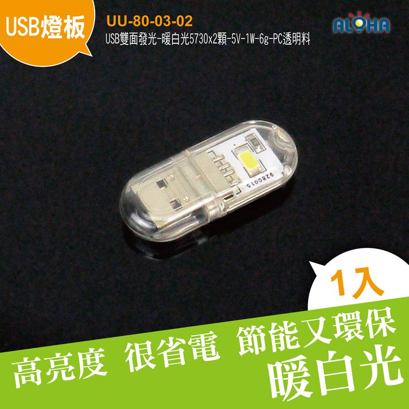 USB雙面發光-暖白光5730x2顆-5V-1W-6g-43x18x8mm-PC透明料